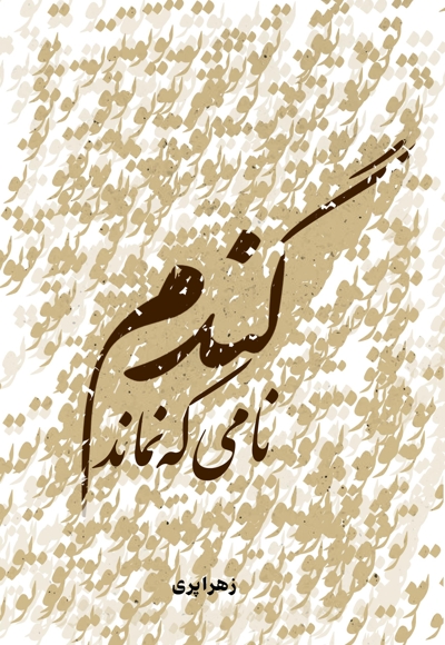 گندم نامی که نماند